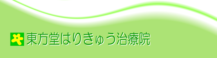 東方堂はりきゅう治療院